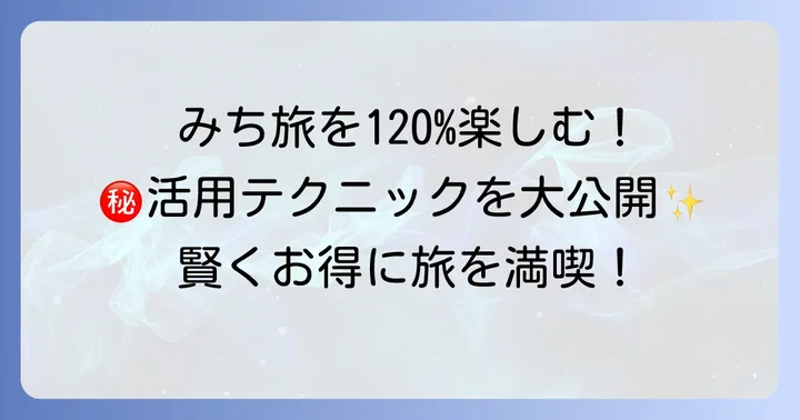 ネクスコ西日本みち旅を最大限に活用するコツ