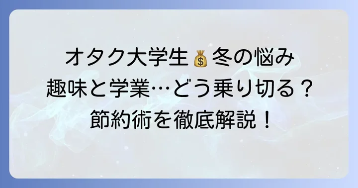節約オタク冬大学生が直面するお金の悩みとは？