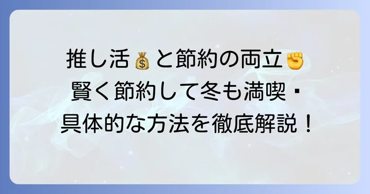 オタク趣味を諦めない！賢い節約術【実践編】