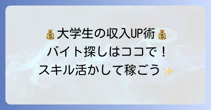 大学生ならではの収入アップ術