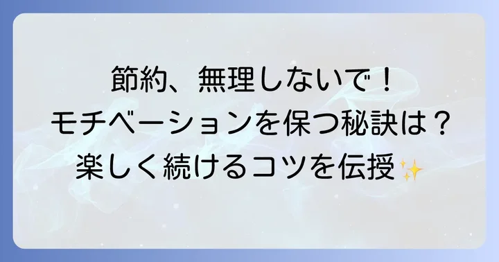 節約を成功させるためのマインドセット