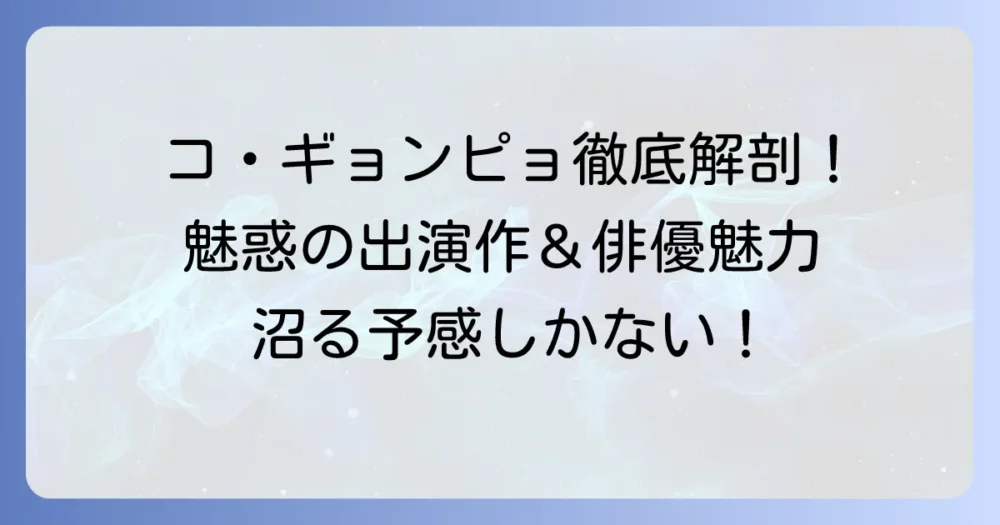 コ・ギョンピョの映画・テレビ番組を徹底解説!代表作から俳優の魅力まで