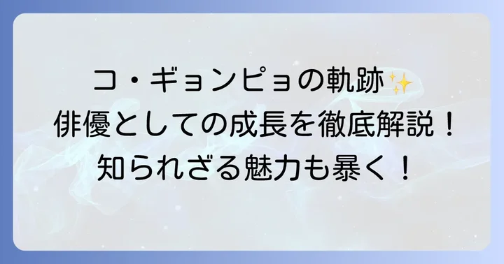 コギョンピョのプロフィールと俳優としての歩み