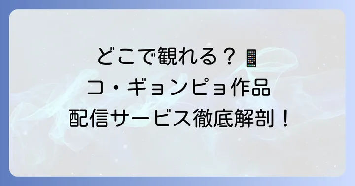 コギョンピョ作品の視聴方法とおすすめ配信サービス