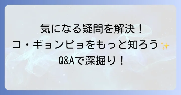 よくある質問