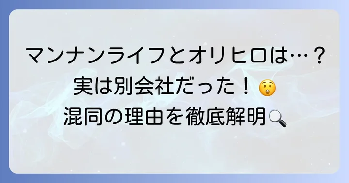 マンナンライフとオリヒロは別会社？混同されやすい理由を深掘り