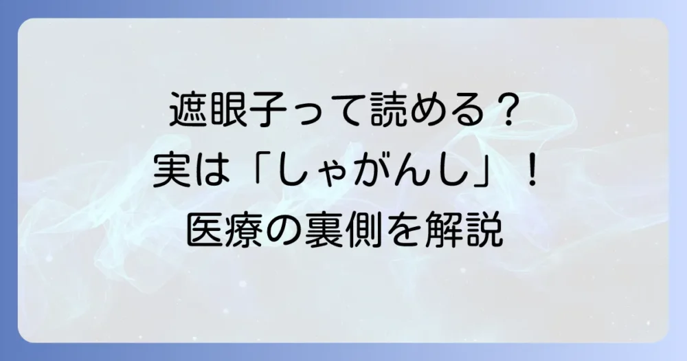 遮眼子の読み方徹底解説!意味や使い方、種類まで分かりやすく紹介