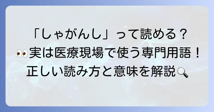 遮眼子の正しい読み方と漢字のポイント