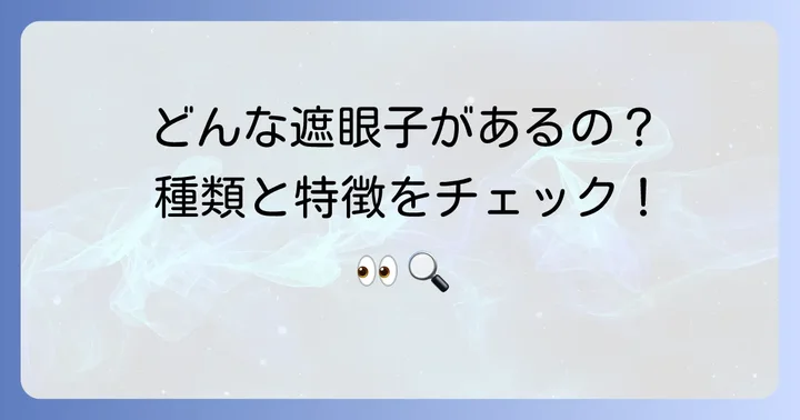 遮眼子の主な種類とそれぞれの特徴