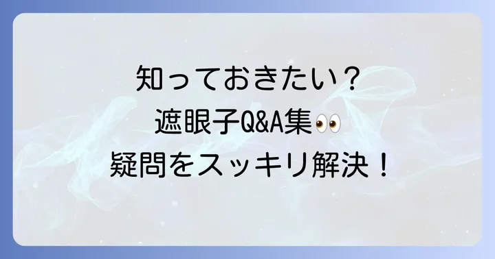 遮眼子に関するよくある質問
