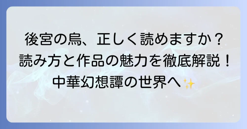 後宮の烏の正しい読み方と意味を徹底解説！作品の魅力も紹介