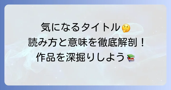 「後宮の烏」の読み方とそれぞれの漢字が持つ意味