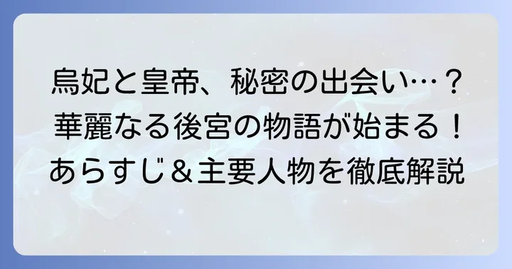 「後宮の烏」とはどんな物語？あらすじと登場人物