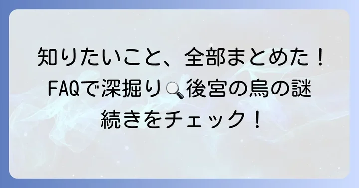 よくある質問