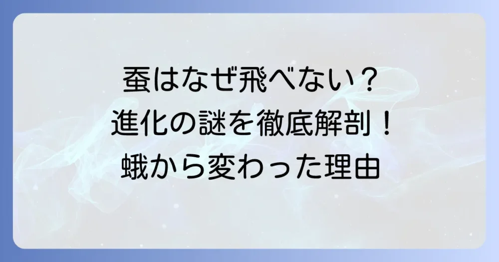 蚕が飛べない理由を徹底解説！家畜化された蛾の驚きの進化とは