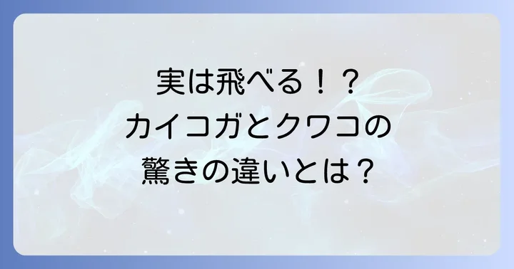 野生のクワコは飛べる？カイコガとの違い