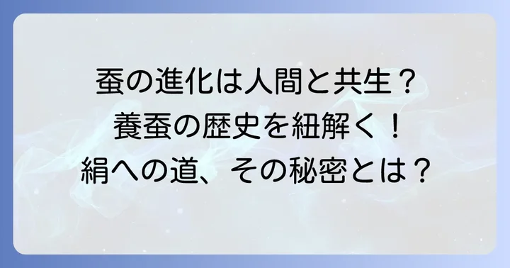 絹糸生産に特化した蚕の生態と養蚕の歴史