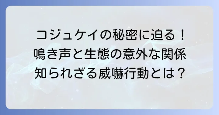 コジュケイの生態と威嚇行動の関連性