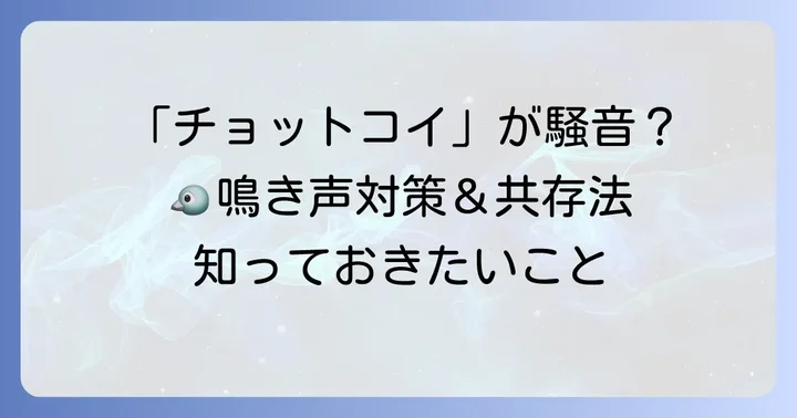 コジュケイの鳴き声が迷惑に感じる場合の対処法
