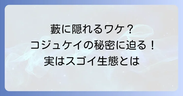 コジュケイの知られざる生態と特徴