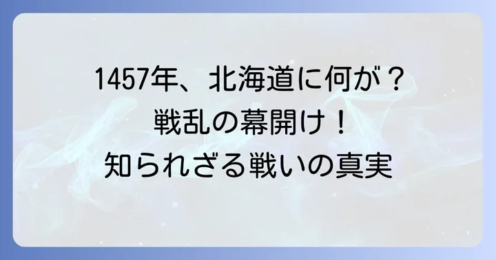 コシャマインの戦いはいつ?正確な年代と概要