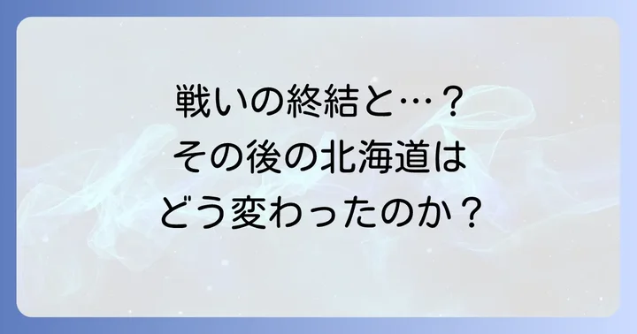 コシャマインの戦いの結果と歴史的意義