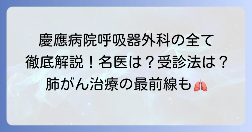 慶応病院呼吸器外科の全てを解説！治療実績から名医、受診方法までを徹底紹介