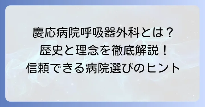 慶応病院呼吸器外科とは？その歴史と診療理念