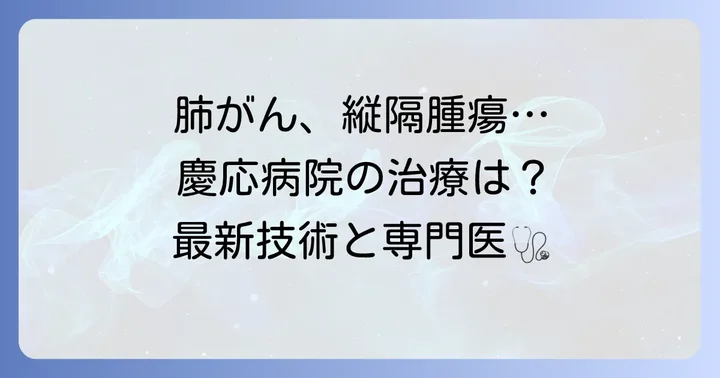 慶応病院呼吸器外科が扱う主な疾患と治療内容