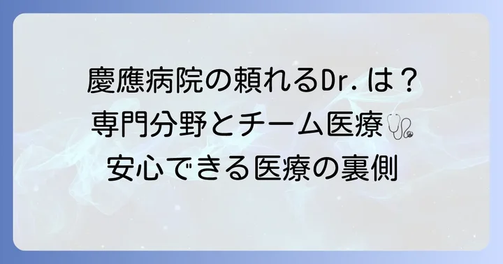 慶応病院呼吸器外科の医師陣と専門性