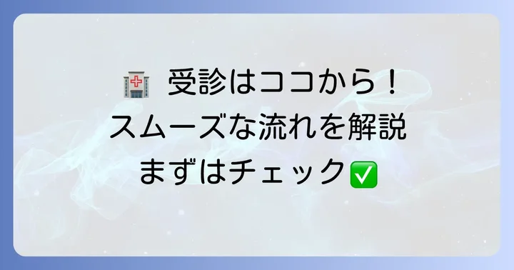 慶応病院呼吸器外科を受診するための方法