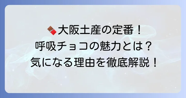 呼吸チョコとは?大阪土産として愛される理由