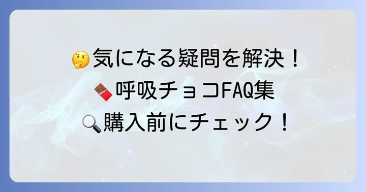 呼吸チョコ購入時のよくある質問