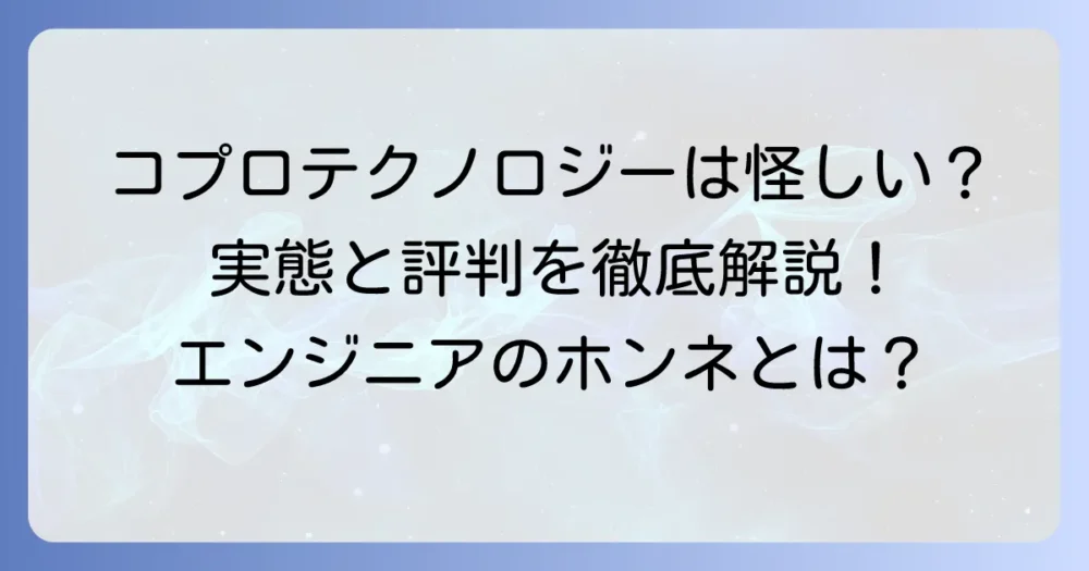 コプロテクノロジーはやばい？評判からわかる真実と働き方の実態