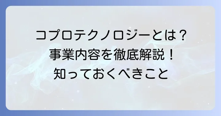 コプロテクノロジーとは？事業内容と会社概要