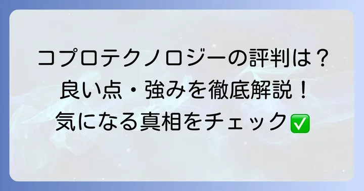 「コプロテクノロジーはやばい」は本当？【良い評判・強み】