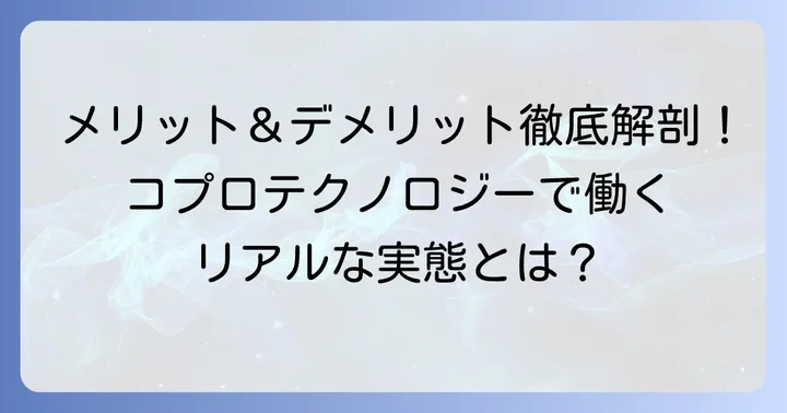 コプロテクノロジーで働くメリット・デメリット