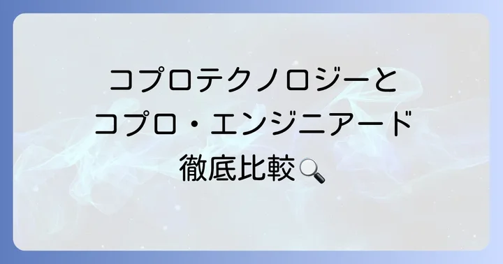 コプロ・エンジニアードとの違いとグループ全体の強み