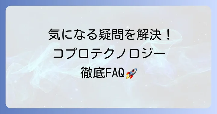 コプロテクノロジーに関するよくある質問