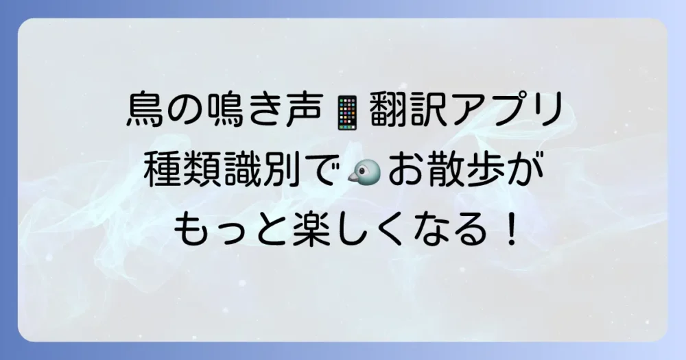 iPhoneで使える鳥の鳴き声翻訳アプリおすすめ5選！鳴き声から種類を識別するコツ