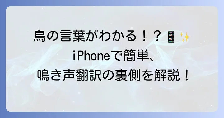 鳥の鳴き声識別アプリとは？iPhoneで「翻訳」できる仕組みとできること