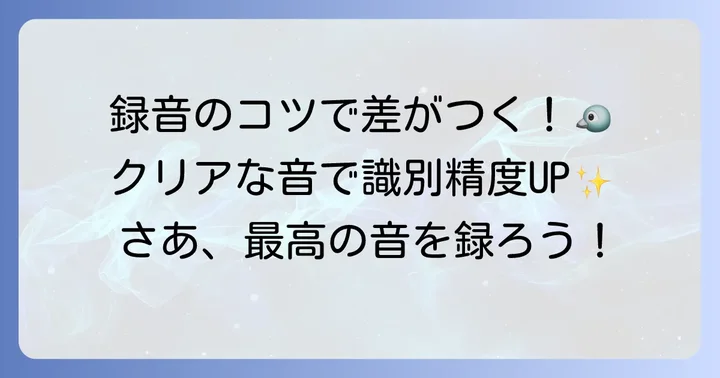 鳥の鳴き声を効果的に録音するコツ