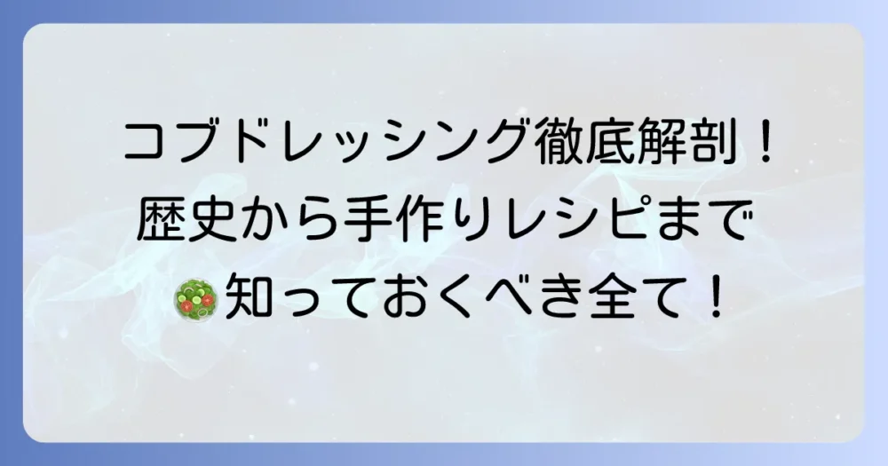 コブドレッシングとは？歴史から味、自宅で作る方法まで徹底解説！