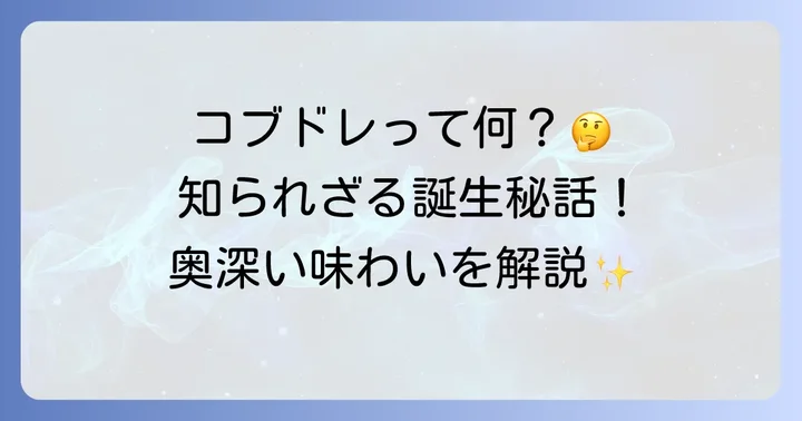 コブドレッシングの基本を知ろう