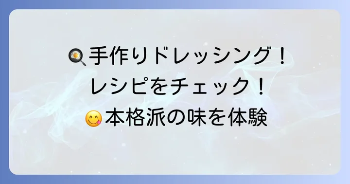自宅で簡単！手作りコブドレッシングのレシピ