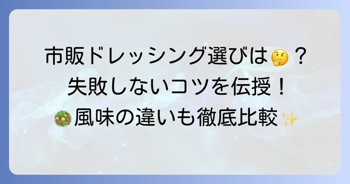 市販のコブドレッシングを選ぶコツ