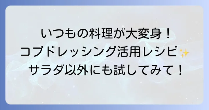 コブドレッシングをもっと楽しむアレンジレシピ