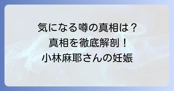 小林麻耶さんの妊娠に関する噂の真相