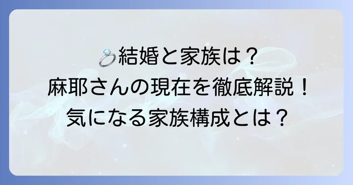 小林麻耶さんの結婚と家族構成