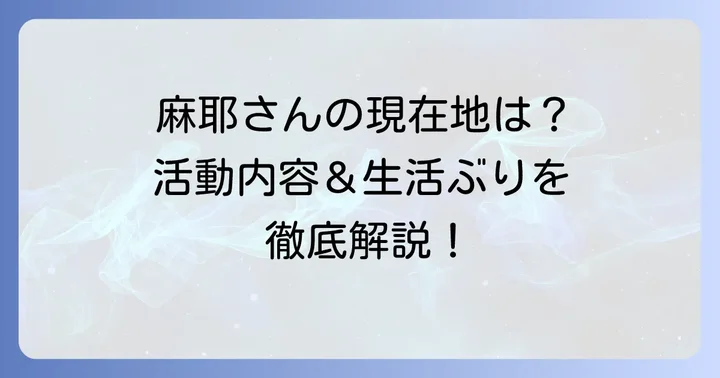 小林麻耶さんの現在の活動と生活
